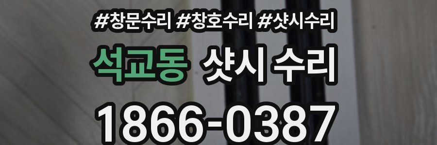 석교동 샷시 수리