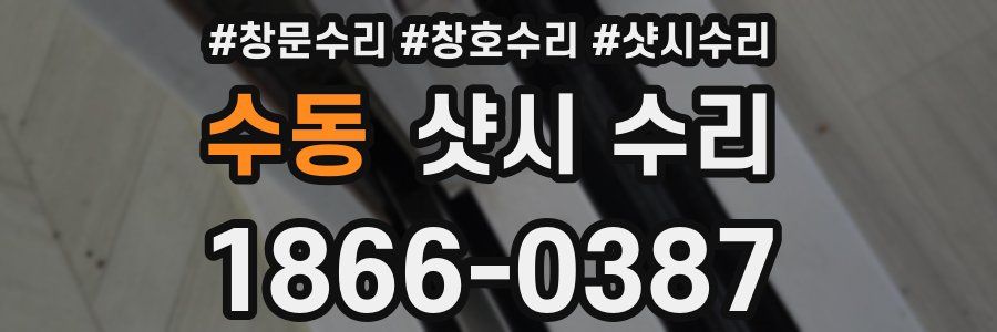 수동 샷시 수리