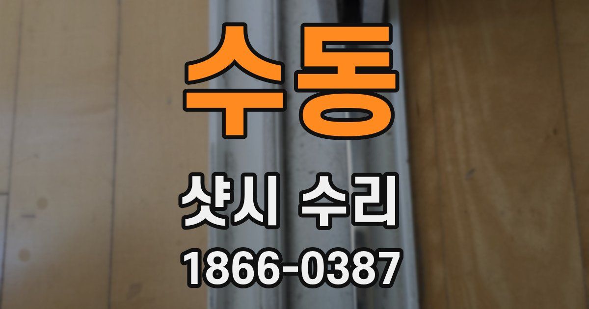 수동 샷시 수리