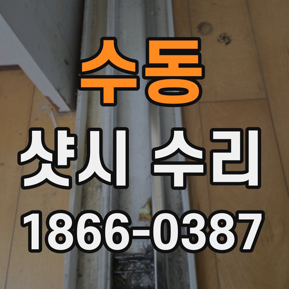 수동 샷시 수리
