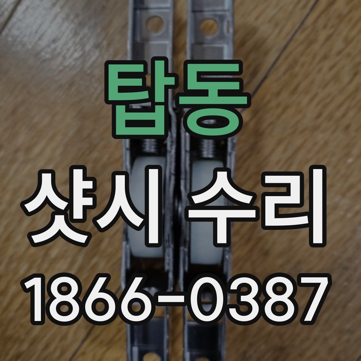 탑동 샷시 수리