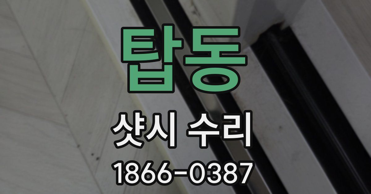 탑동 샷시 수리
