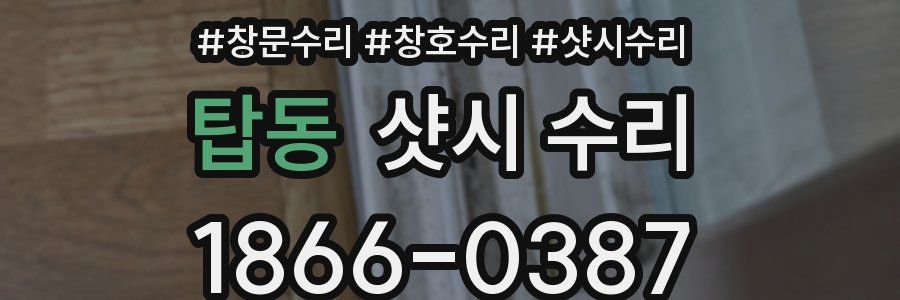 탑동 샷시 수리