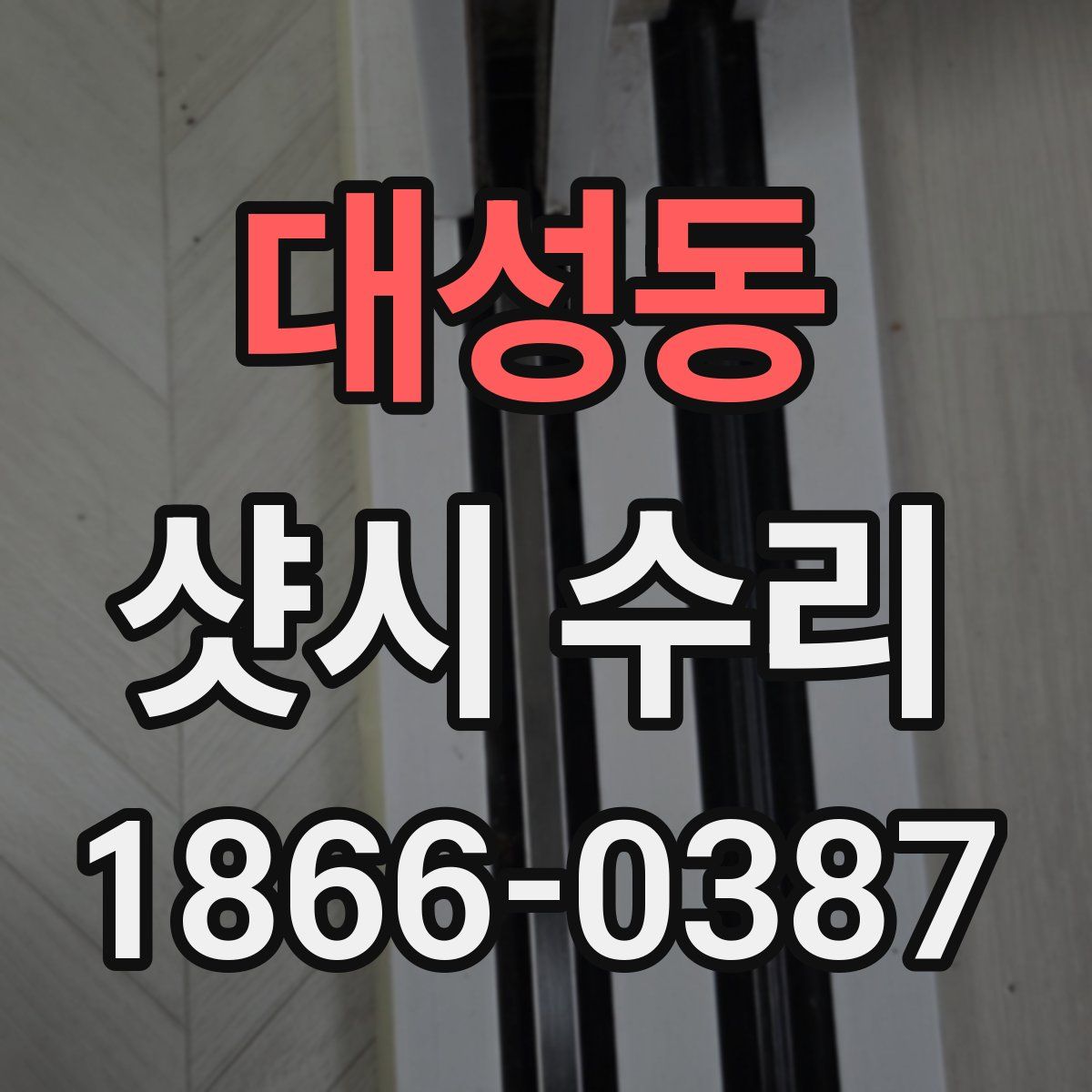 대성동 샷시 수리