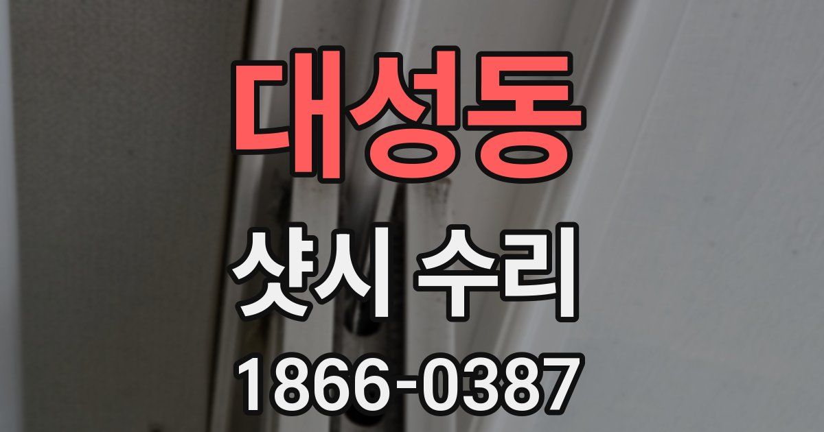 대성동 샷시 수리