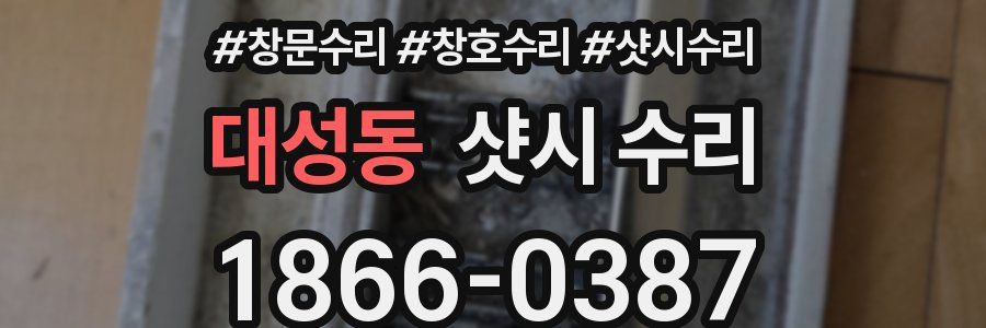대성동 샷시 수리