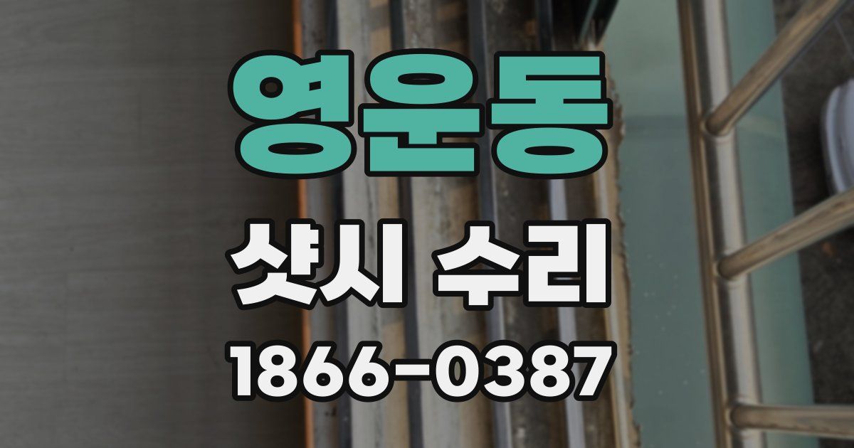 영운동 샷시 수리