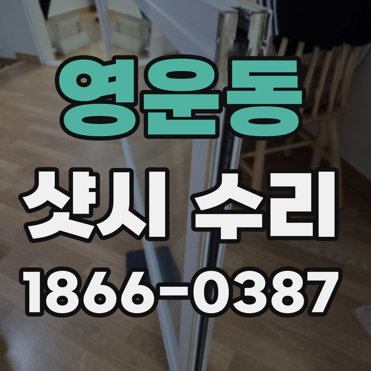 영운동 샷시 수리