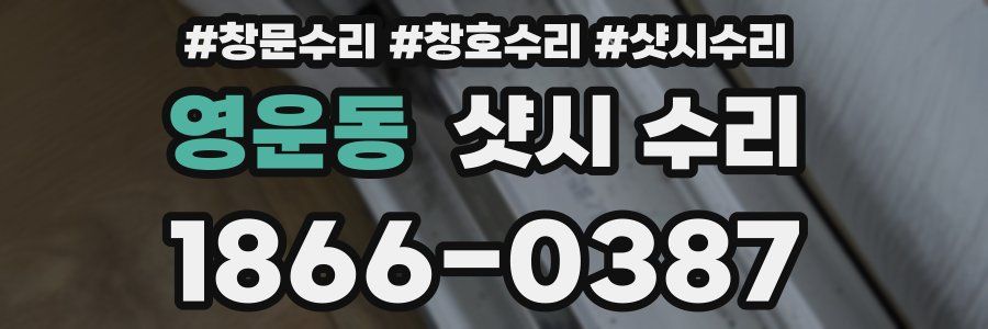 영운동 샷시 수리