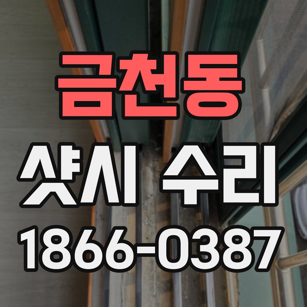 금천동 샷시 수리