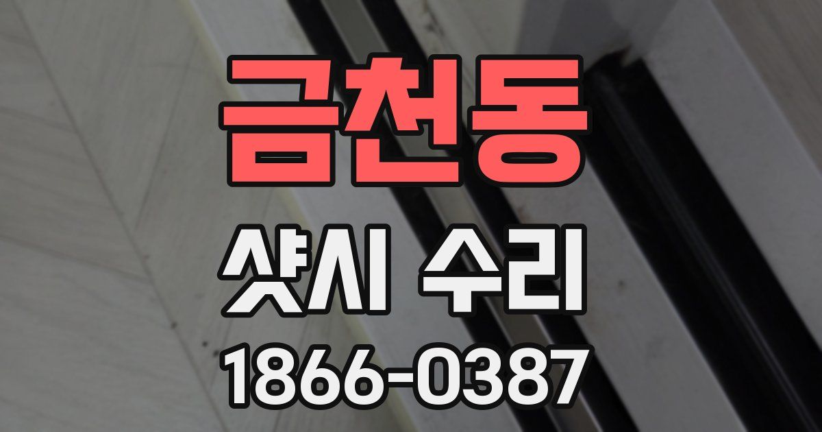 금천동 샷시 수리