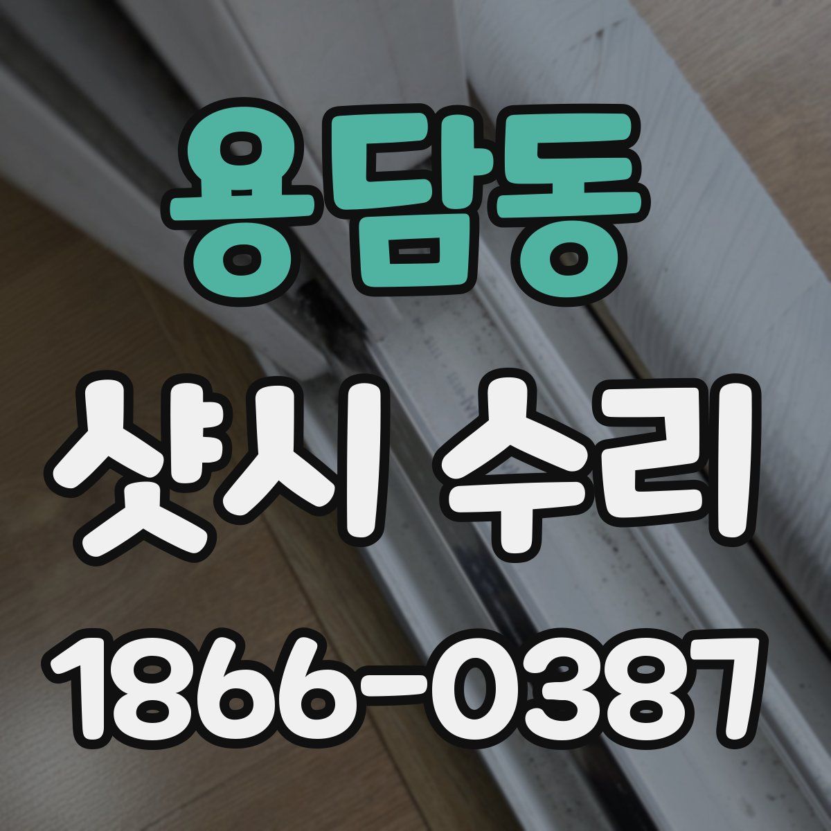 용담동 샷시 수리