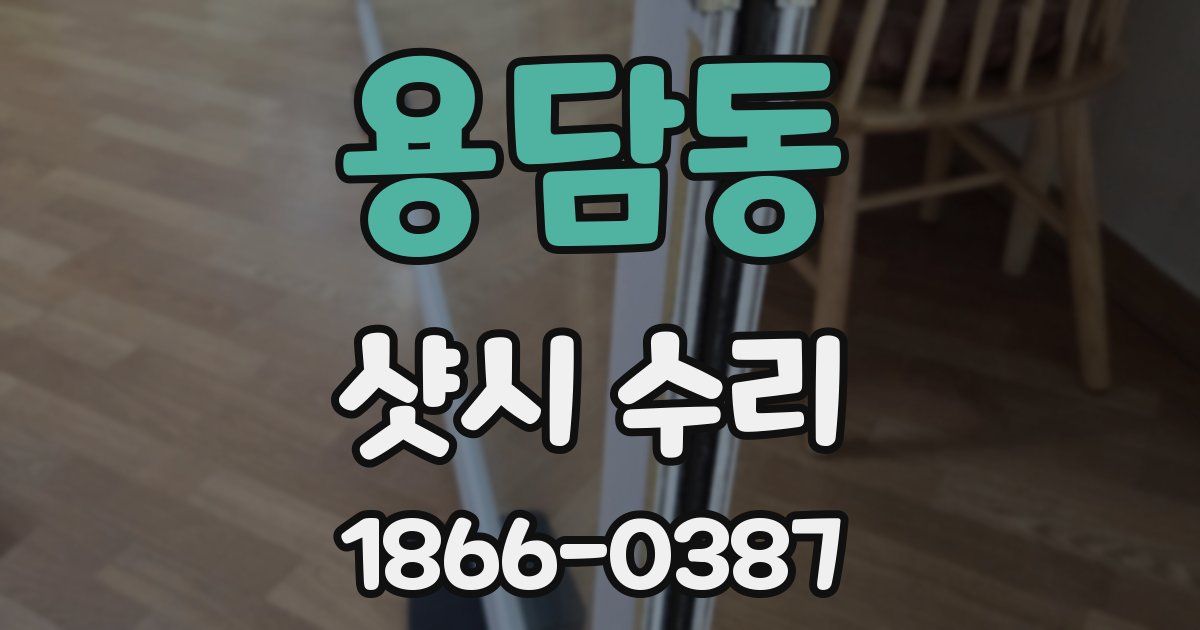 용담동 샷시 수리