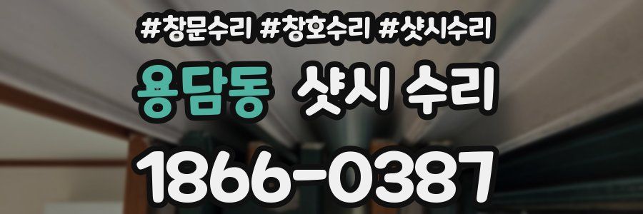 용담동 샷시 수리