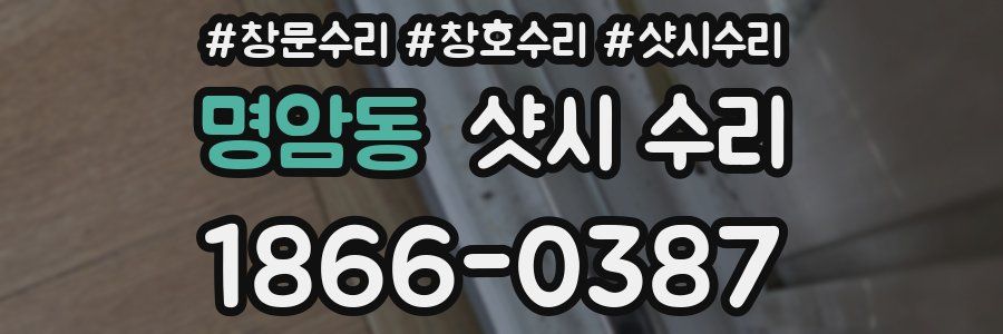 명암동 샷시 수리