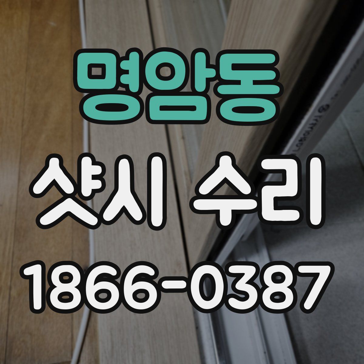 명암동 샷시 수리