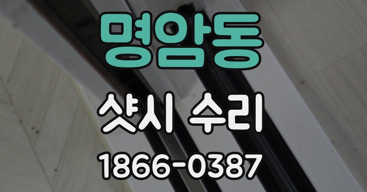 명암동 샷시 수리