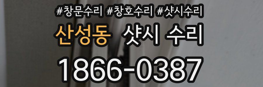 산성동 샷시 수리