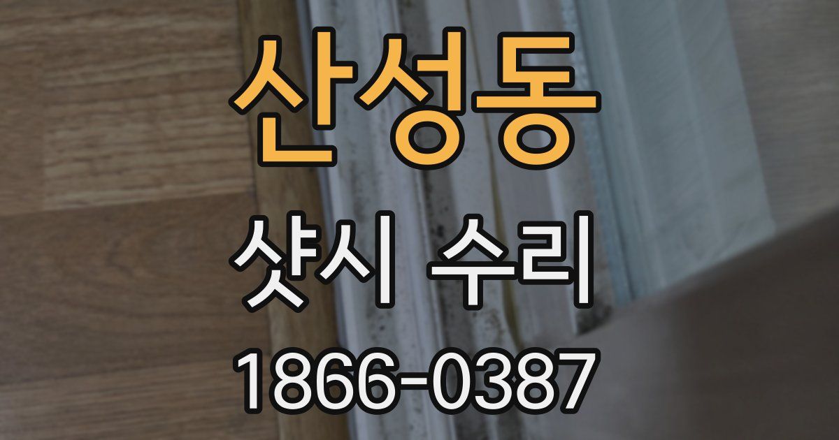 산성동 샷시 수리