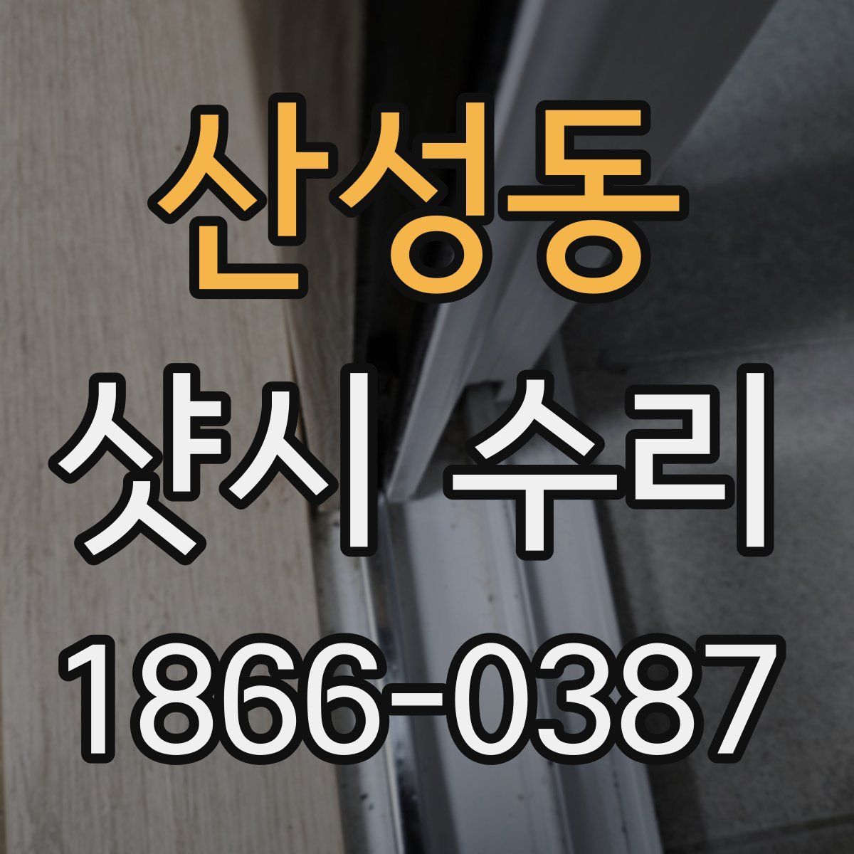 산성동 샷시 수리