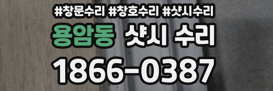 용암동 샷시 수리