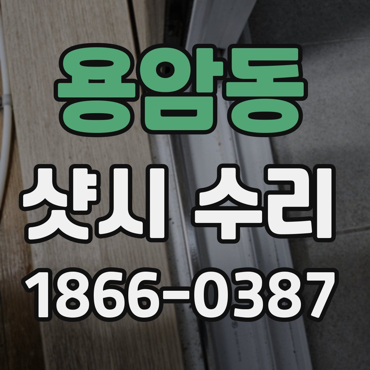 용암동 샷시 수리