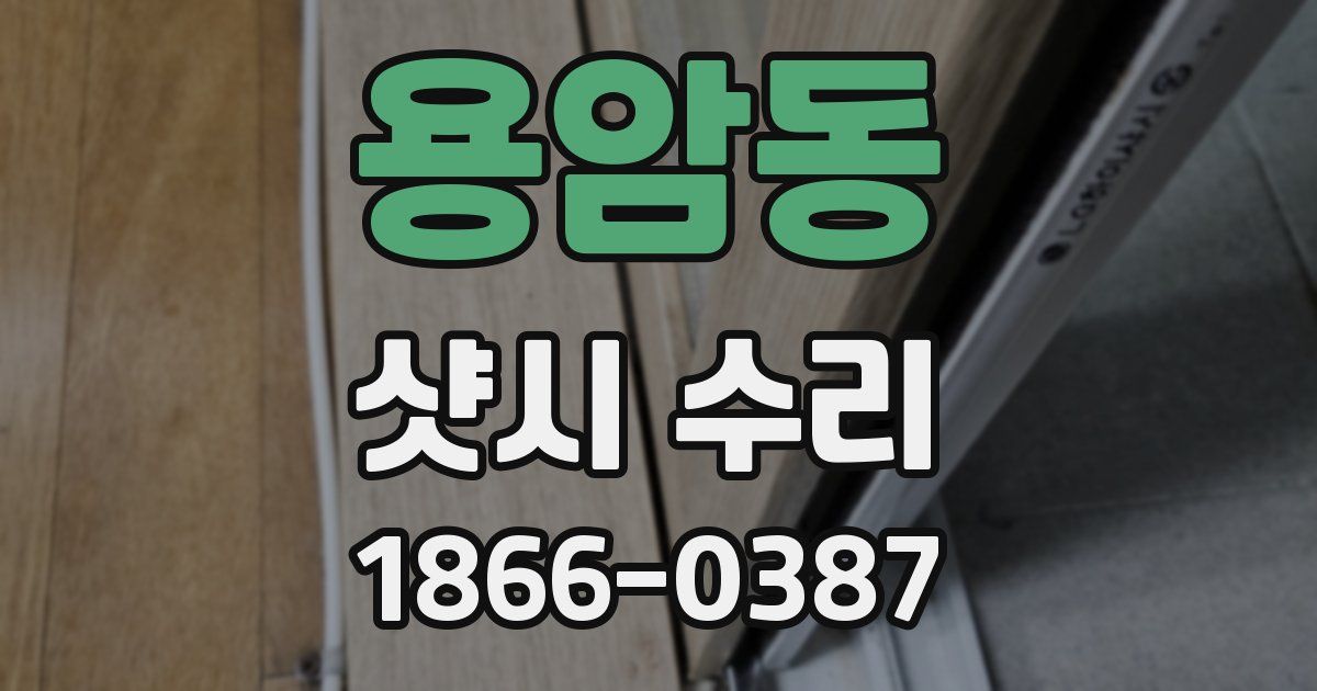 용암동 샷시 수리