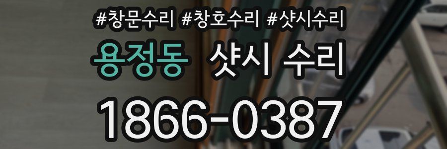 용정동 샷시 수리