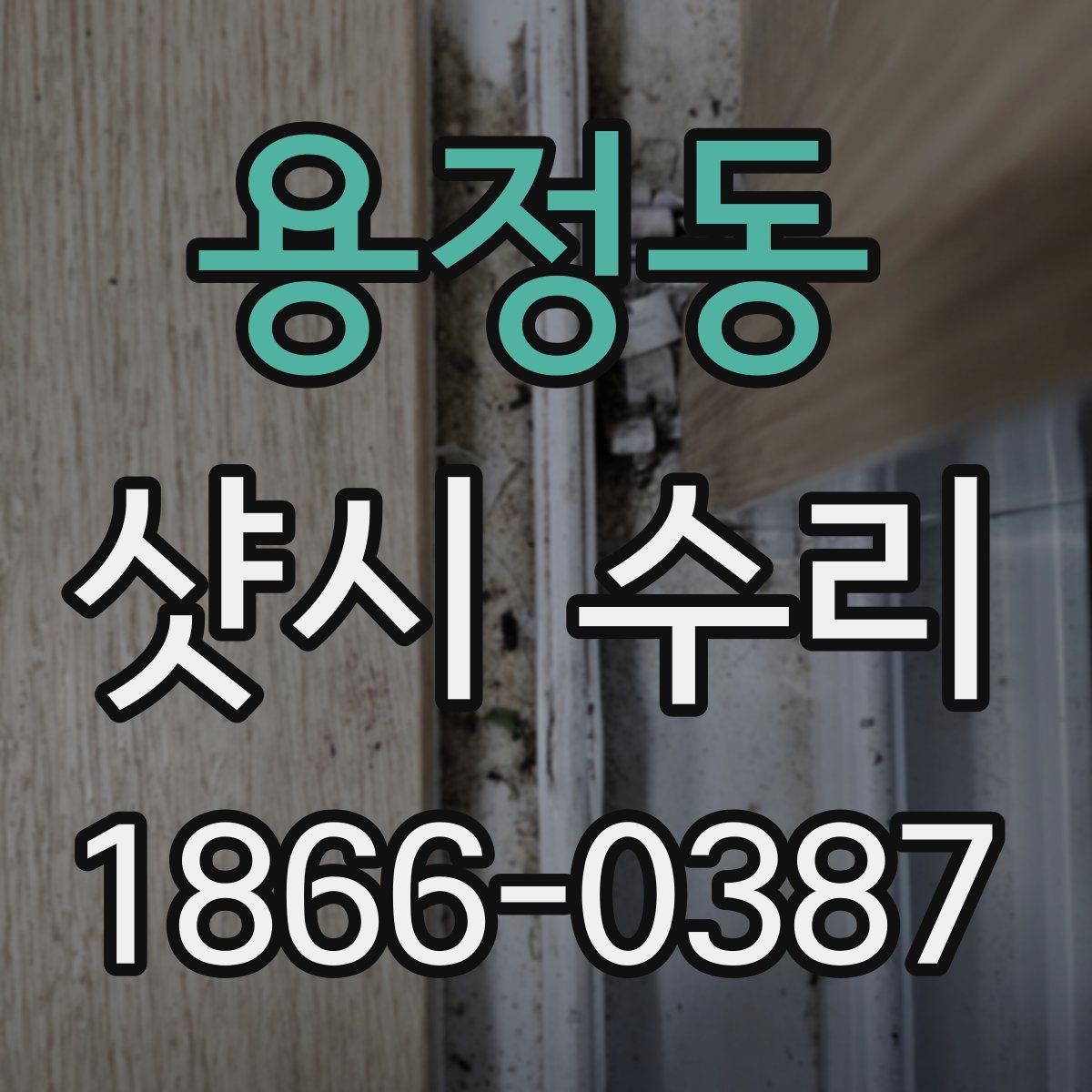 용정동 샷시 수리