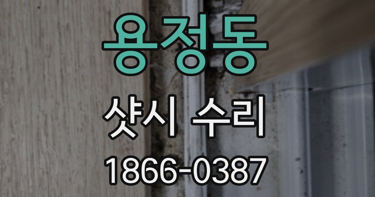 용정동 샷시 수리