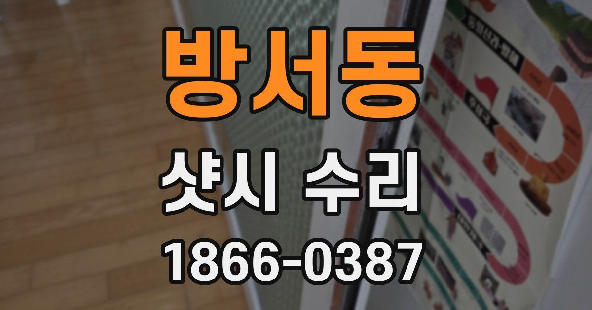 방서동 샷시 수리