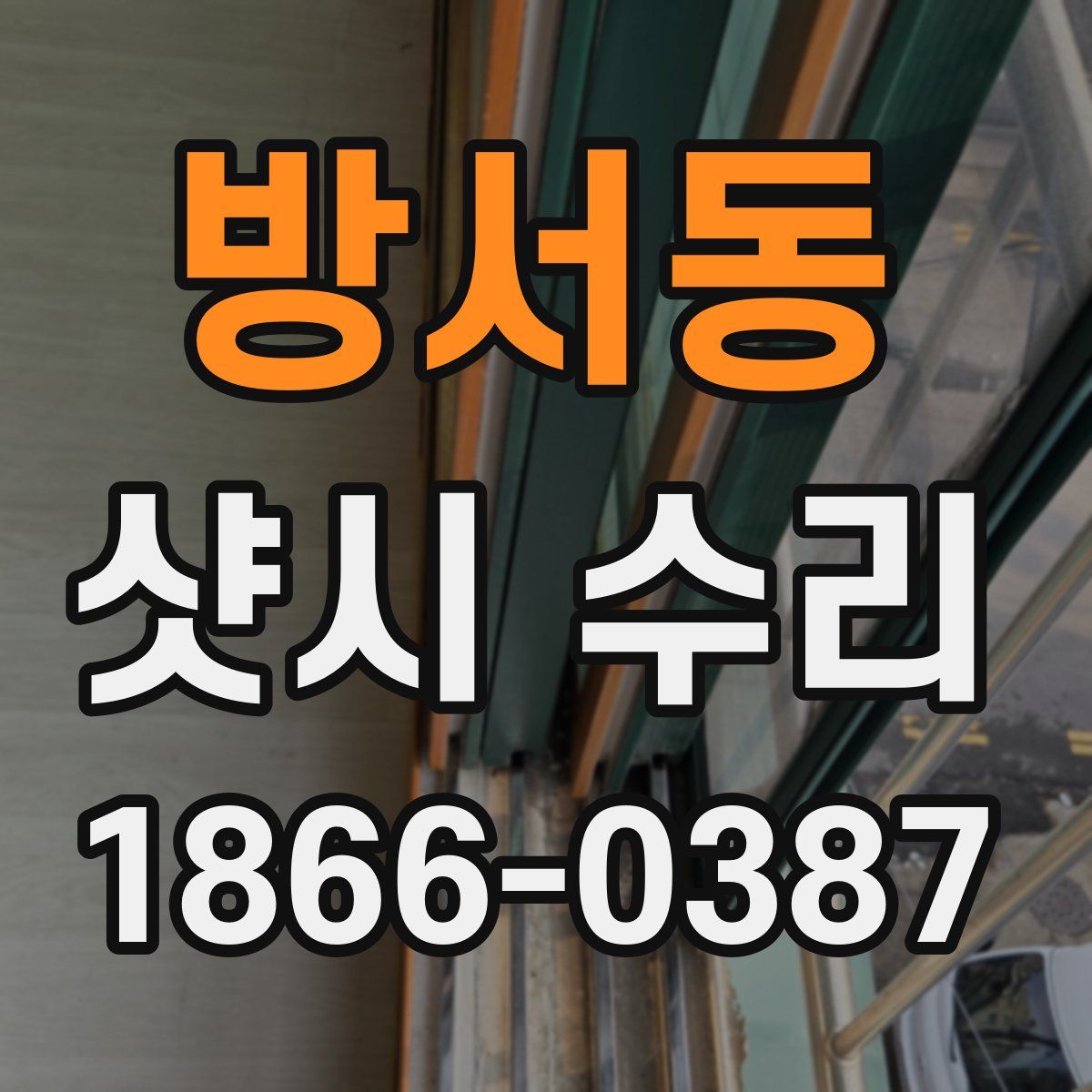방서동 샷시 수리