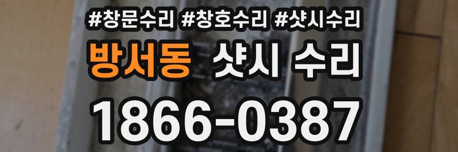방서동 샷시 수리