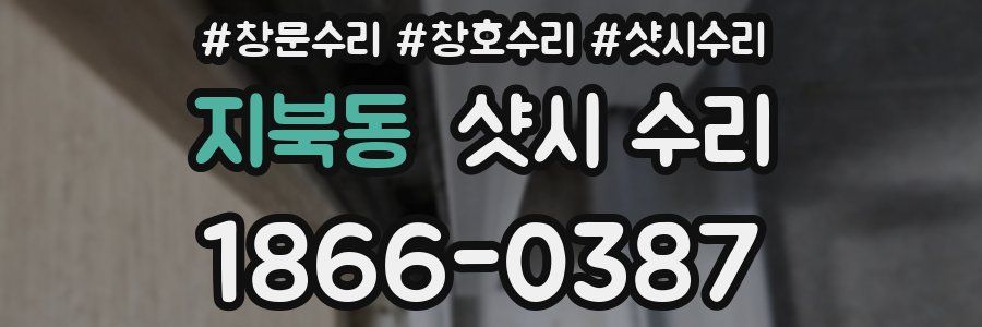 지북동 샷시 수리
