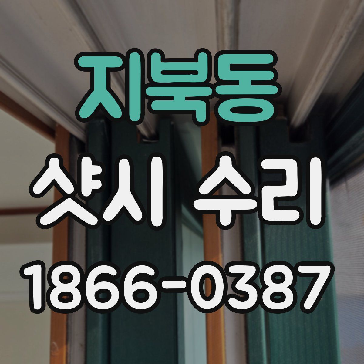 지북동 샷시 수리