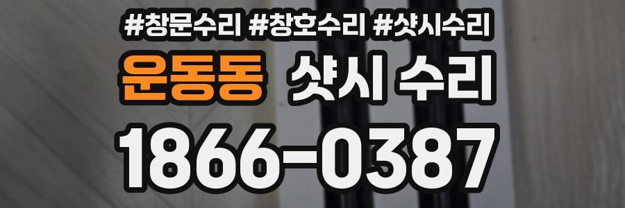 운동동 샷시 수리
