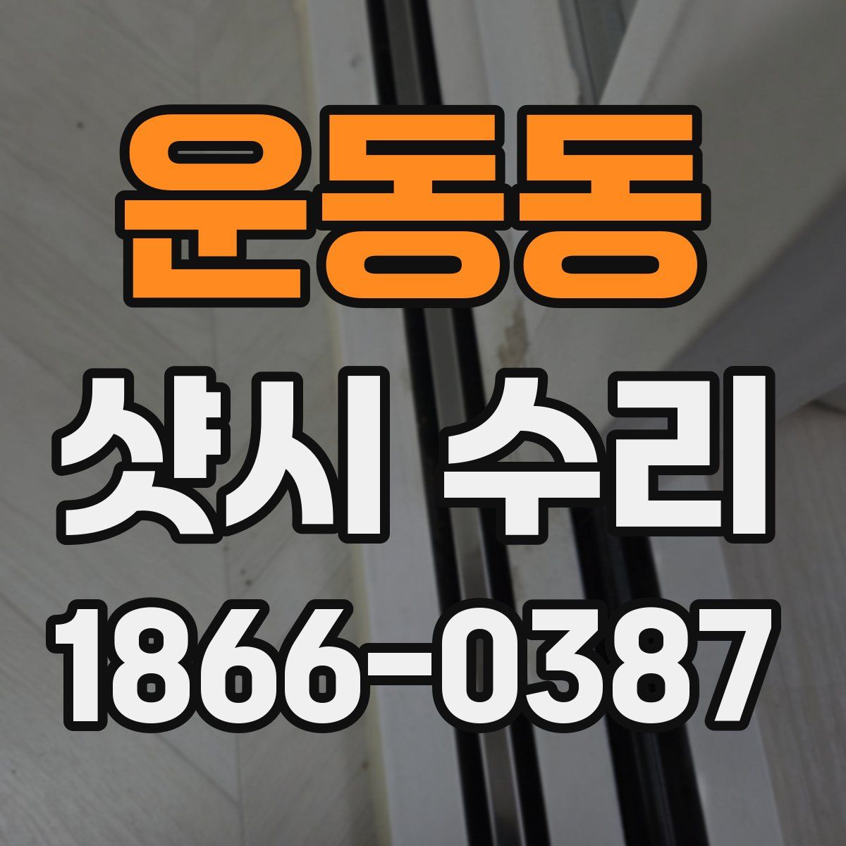 운동동 샷시 수리