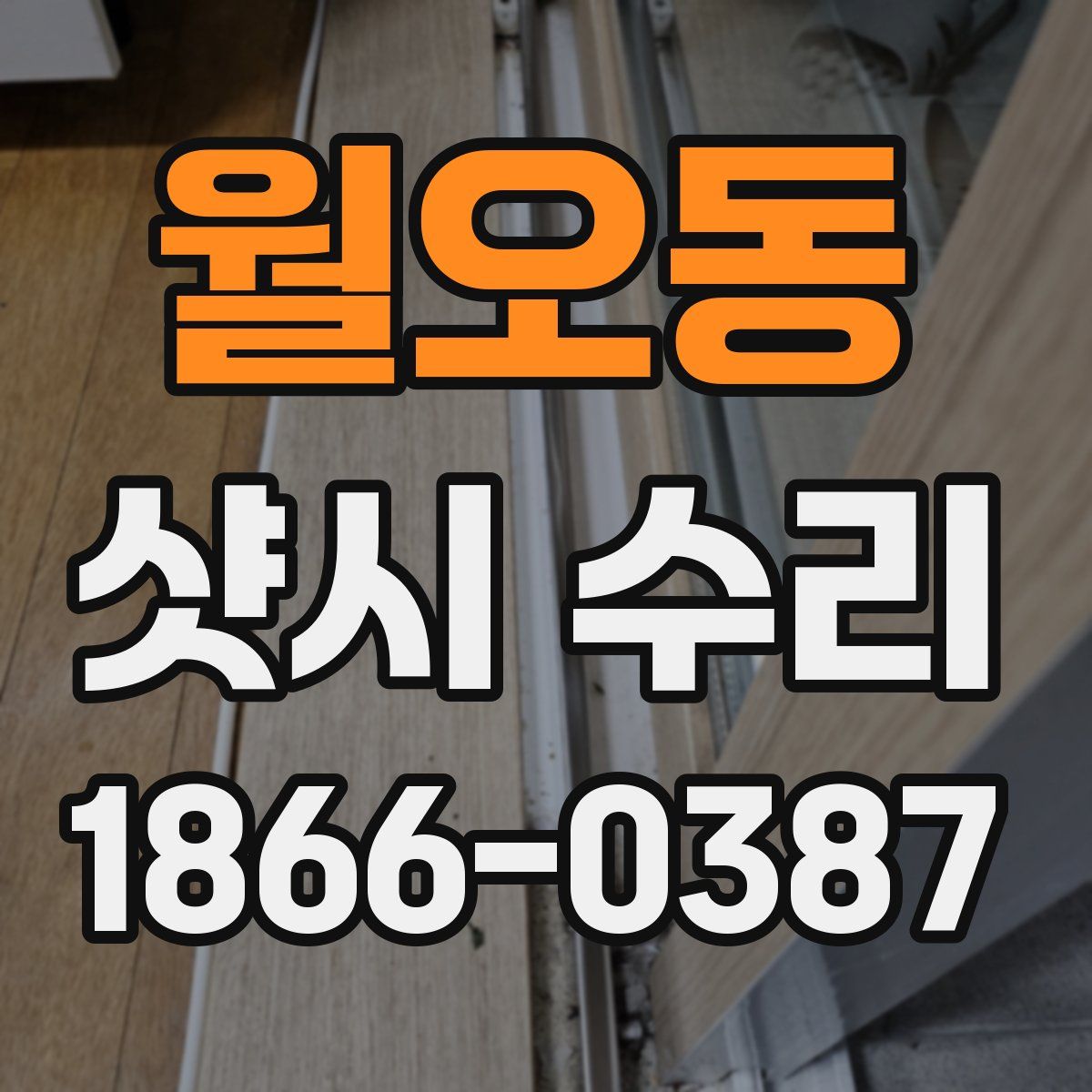 월오동 샷시 수리