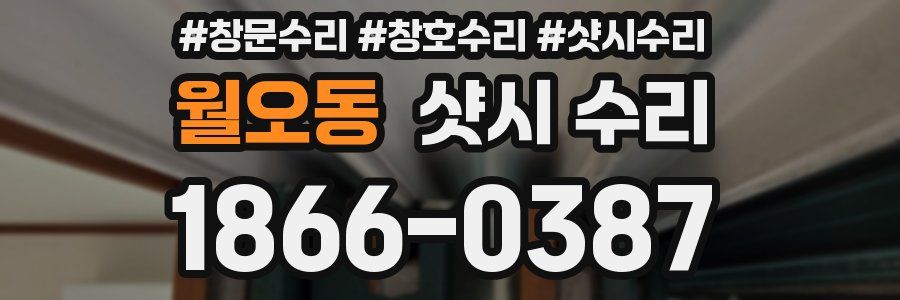 월오동 샷시 수리