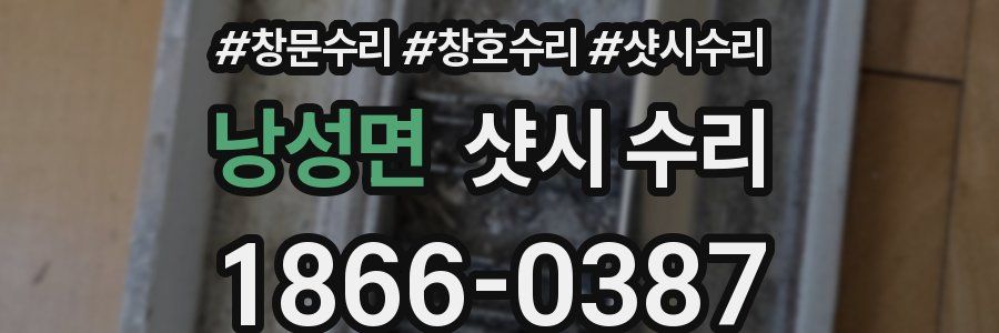 낭성면 샷시 수리