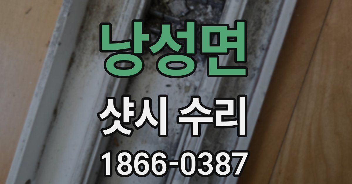 낭성면 샷시 수리