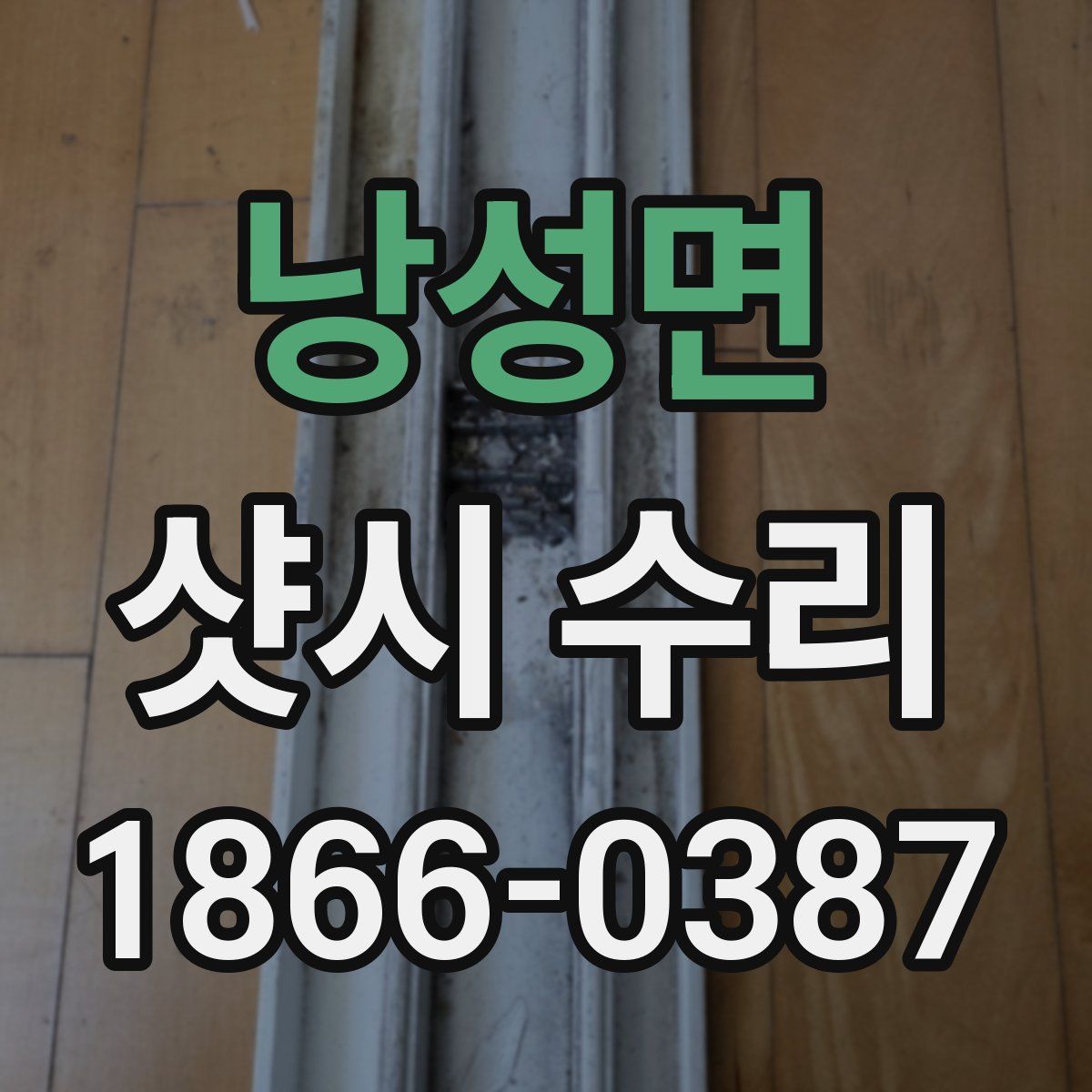 낭성면 샷시 수리