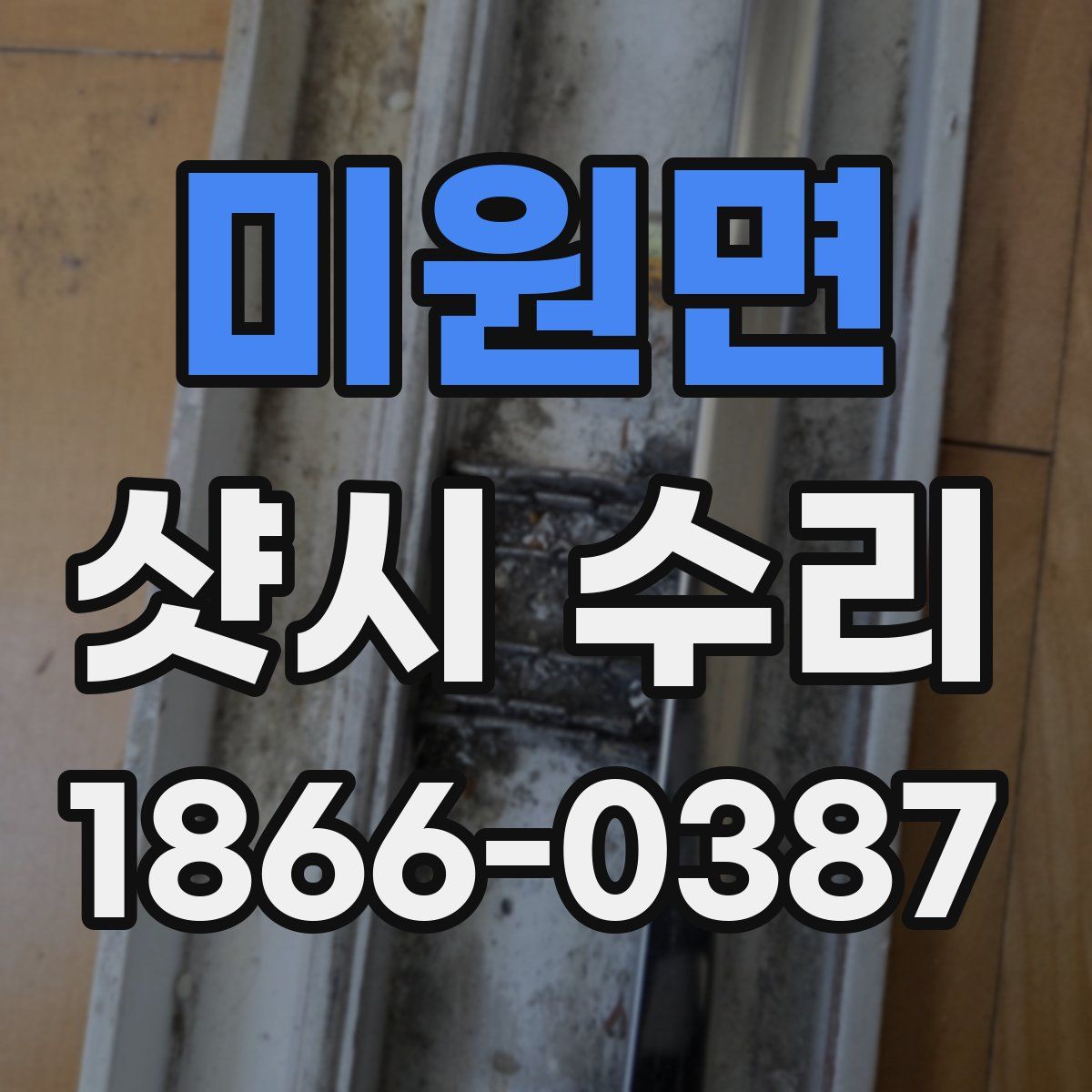 미원면 샷시 수리