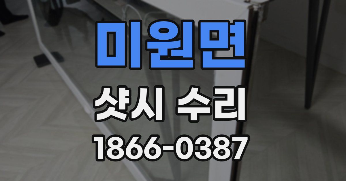 미원면 샷시 수리