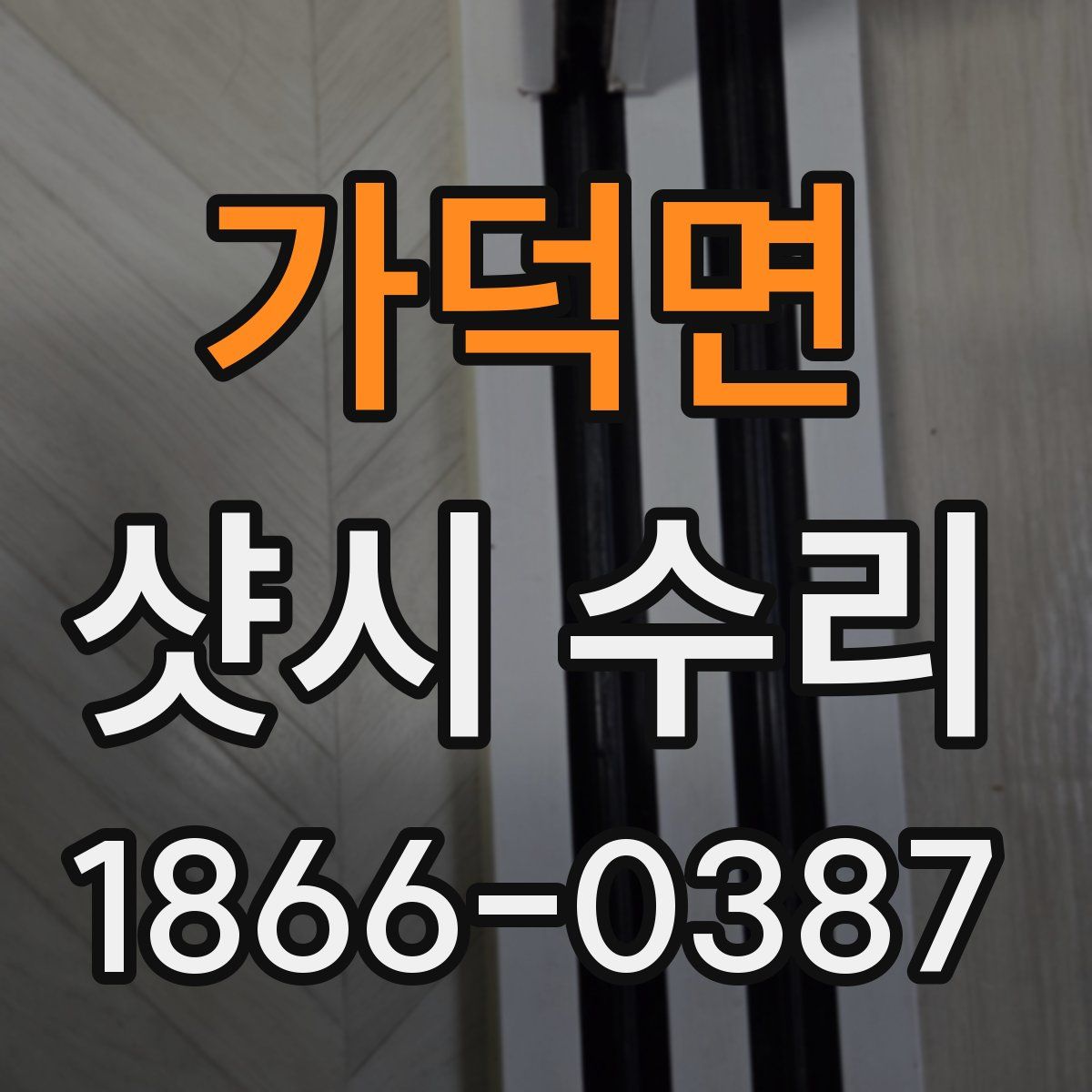 가덕면 샷시 수리