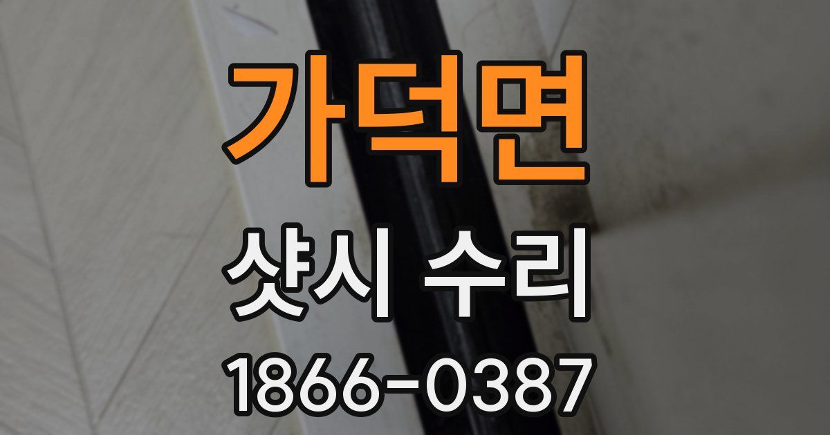가덕면 샷시 수리