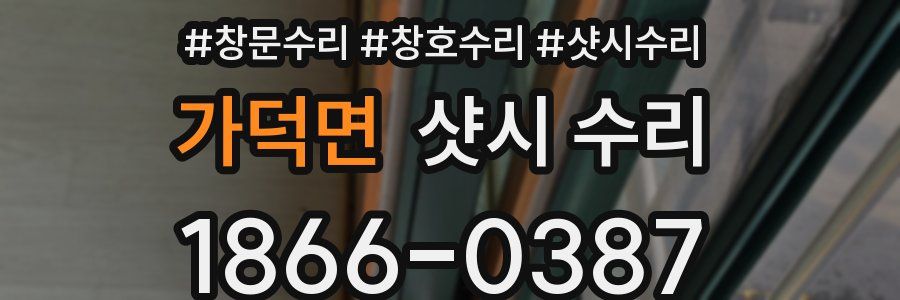 가덕면 샷시 수리