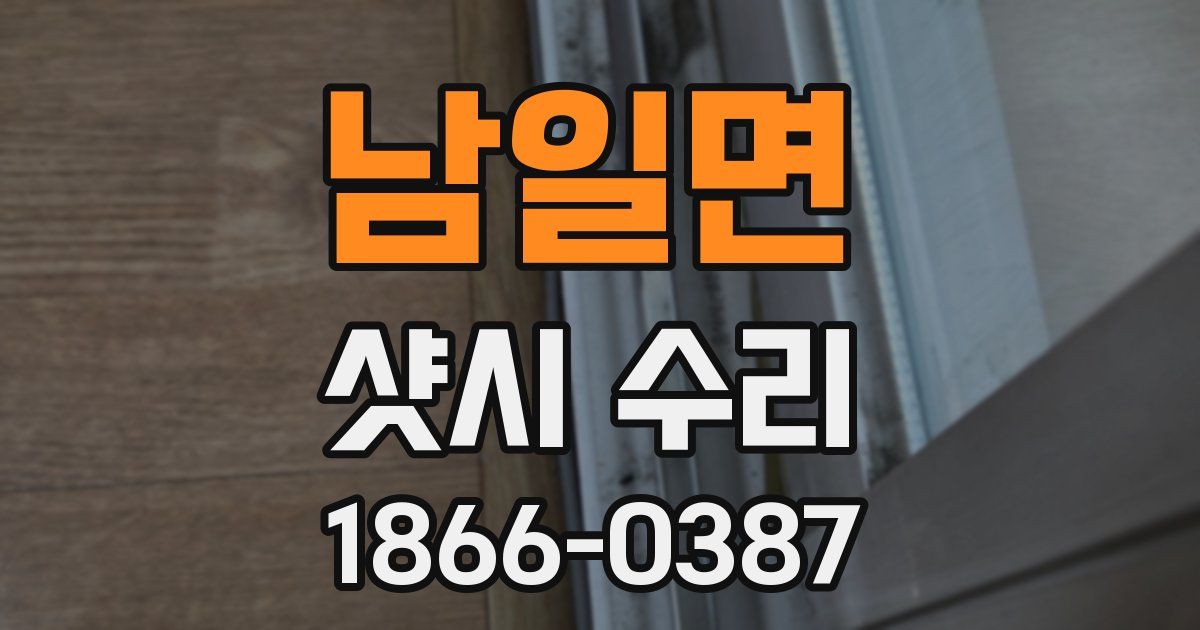 남일면 샷시 수리