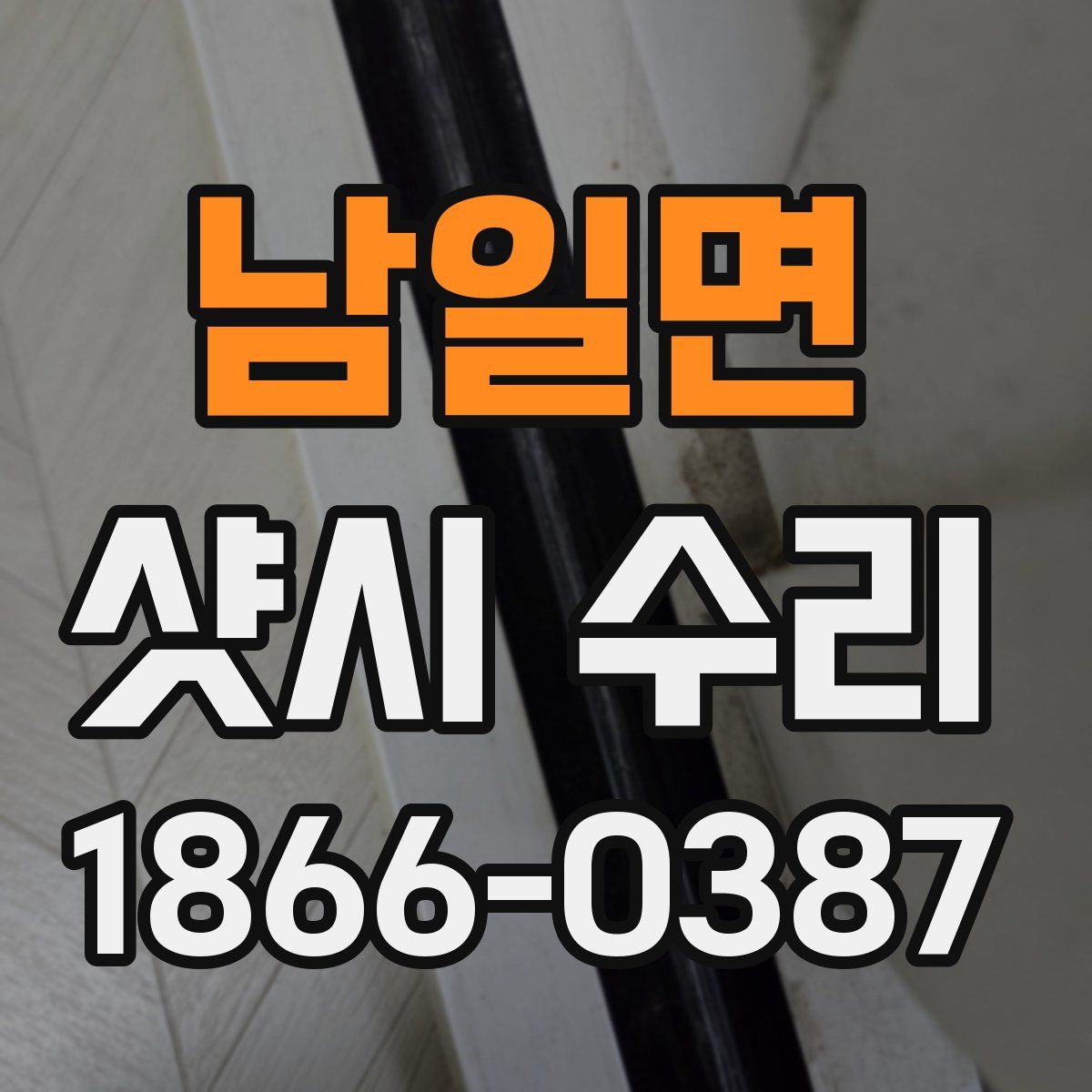 남일면 샷시 수리