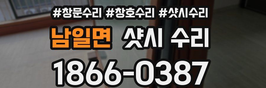 남일면 샷시 수리